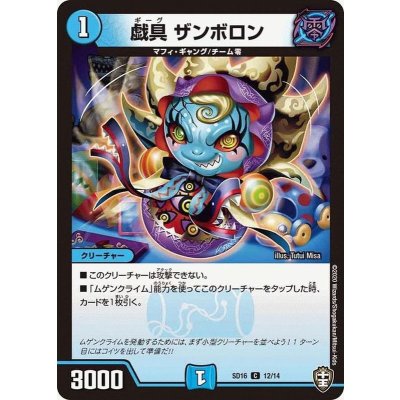 戯具ザンボロン【C】{SD1612/14}《水》