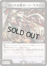 ねじれる者ボーン・スライム【C】{SD1613/14}《闇》