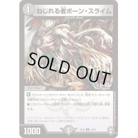 ねじれる者ボーン・スライム【C】{SD1613/14}《闇》