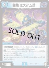 罪無ミズゲム垓【-】{SD162/14}《水》
