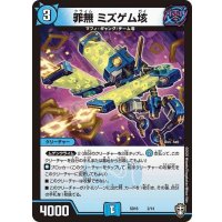 罪無ミズゲム垓【-】{SD162/14}《水》