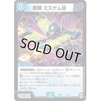 罪無ミズゲム垓【-】{SD162/14}《水》