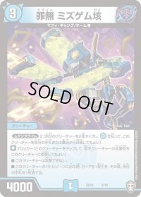 罪無ミズゲム垓【-】{SD162/14}《水》