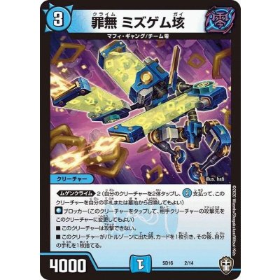 罪無ミズゲム垓【-】{SD162/14}《水》