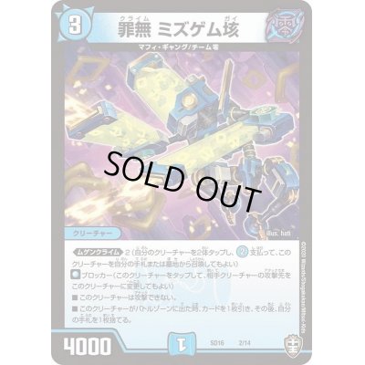 画像1: 罪無ミズゲム垓【-】{SD162/14}《水》