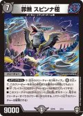 罪無スピンナ極【P】{SD163/14}《闇》