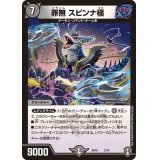 罪無スピンナ極【P】{SD163/14}《闇》