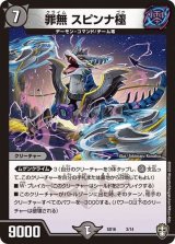 罪無スピンナ極【P】{SD163/14}《闇》