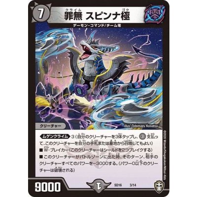 罪無スピンナ極【P】{SD163/14}《闇》