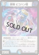 罪無ビコハン極【P】{SD165/14}《多》
