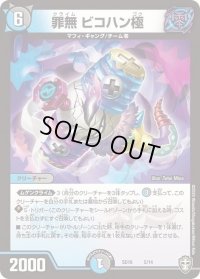 罪無ビコハン極【P】{SD165/14}《多》
