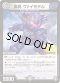 戯具ヴァイモデル【-】{SD166/14}《闇》