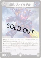 戯具ヴァイモデル【-】{SD166/14}《闇》