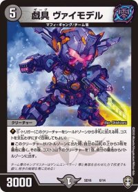 戯具ヴァイモデル【-】{SD166/14}《闇》