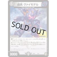 〔状態B〕戯具ヴァイモデル【-】{SD166/14}《闇》