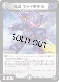 〔状態B〕戯具ヴァイモデル【-】{SD166/14}《闇》