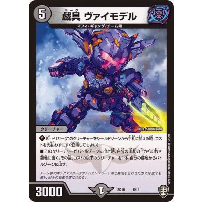 画像1: 戯具ヴァイモデル【-】{SD166/14}《闇》