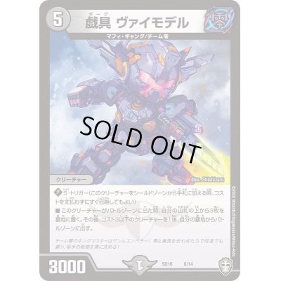画像1: 戯具ヴァイモデル【-】{SD166/14}《闇》