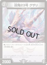 凶鬼23号グザリ【P】{SD167/14}《闇》