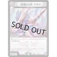 凶鬼23号グザリ【P】{SD167/14}《闇》