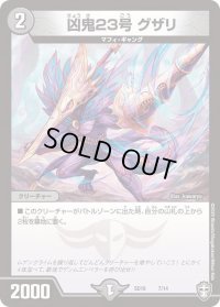 凶鬼23号グザリ【P】{SD167/14}《闇》