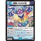 罪無ドロキオ垓【R】{SD168/14}《水》