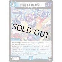 〔状態A-〕罪無ドロキオ垓【R】{SD168/14}《水》