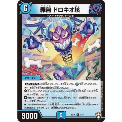 罪無ドロキオ垓【R】{SD168/14}《水》