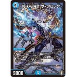 終末の時計ザ・クロック【R】{SD169/14}《水》