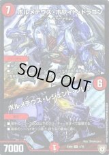 〔状態B〕ボルメテウス・ホワイト・ドラゴン/ボルメテウス・レジェンド・フレア【SR】{EX041/75}《火》