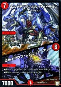 ボルメテウス・ホワイト・ドラゴン/ボルメテウス・レジェンド・フレア【SR】{EX041/75}《火》