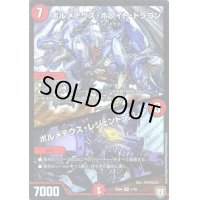 〔状態B〕ボルメテウス・ホワイト・ドラゴン/ボルメテウス・レジェンド・フレア【SR】{EX041/75}《火》