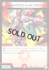 ボルメテウス・レッド・ドラグーン【-】{EX043/75}《火》