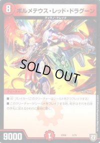 ボルメテウス・レッド・ドラグーン【-】{EX043/75}《火》