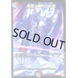 〔状態B〕希望と勝利の伝説【-】{EX044/75}《多》