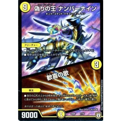 画像1: 〔状態B〕偽りの王ナンバーナイン/歓喜の歌【-】{EX047/75}《光》