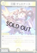 三極 デュエナース【-】{EX049/75}《光》
