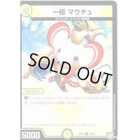 一極 マウチュ【-】{EX0410/75}《光》