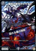 〔状態B〕魔刻の斬将オルゼキア/訪れる魔の時刻【SR】{EX0411/75}《闇》