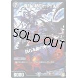 〔状態B〕魔刻の斬将オルゼキア/訪れる魔の時刻【SR】{EX0411/75}《闇》