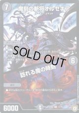 〔状態B〕魔刻の斬将オルゼキア/訪れる魔の時刻【SR】{EX0411/75}《闇》