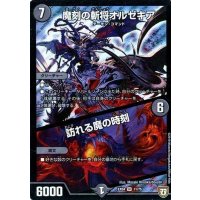 〔状態A-〕魔刻の斬将オルゼキア/訪れる魔の時刻【SR】{EX0411/75}《闇》