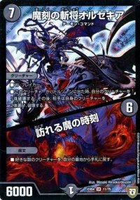 魔刻の斬将オルゼキア/訪れる魔の時刻【SR】{EX0411/75}《闇》