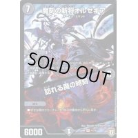 〔状態B〕魔刻の斬将オルゼキア/訪れる魔の時刻【SR】{EX0411/75}《闇》
