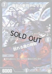 〔状態B〕魔刻の斬将オルゼキア/訪れる魔の時刻【SR】{EX0411/75}《闇》