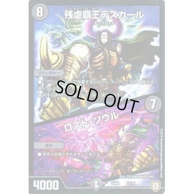 画像1: 〔状態A-〕残虐覇王デスカール/ロスト・ソウル【-】{EX0412/75}《闇》