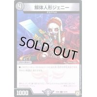 解体人形ジェニー【-】{EX0415/75}《闇》