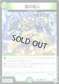 罠の超人【R】{EX0419/75}《自然》