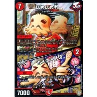 ほめほめ老/ホメホメ老句【-】{EX0422/75}《火》