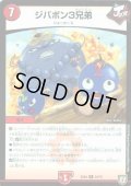 ジバボン3兄弟【-】{EX0424/75}《火》